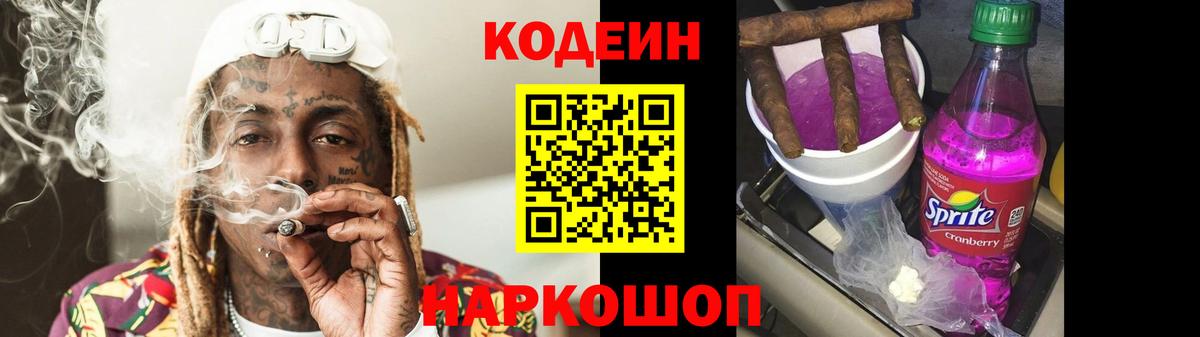 Кодеиновый сироп Lean Purple Drank  Кодеин Purple Drank  Вход с VPN  Кинель 